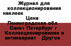 Журнал для коллекционирования наклеек 2018 FIFA world cup Russia › Цена ­ 200 - Ленинградская обл., Санкт-Петербург г. Коллекционирование и антиквариат » Другое   